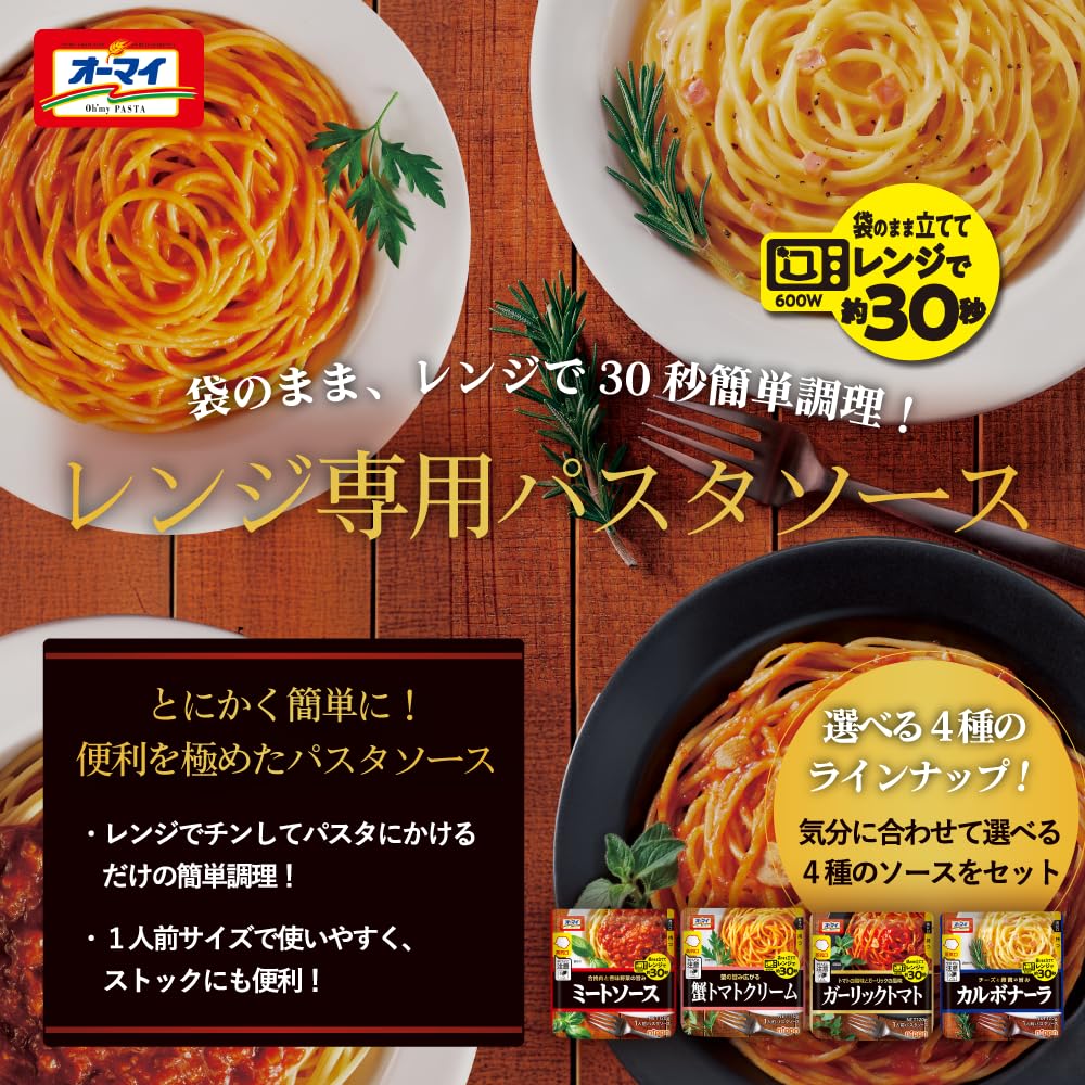 Amazon.co.jp: オーマイ [セット買い]レンジで30秒パスタソース 全種